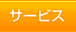 サービスへ