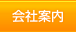 会社案内へ