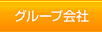 グループ会社へ