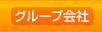 グループ会社へ