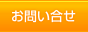 お問い合せへ