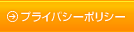 プライバシーポリシーへ