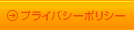 プライバシーポリシーへ