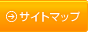 サイトマップへ
