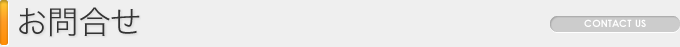 お問い合わせ