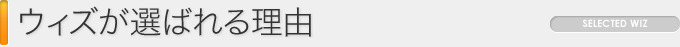 ウィズが選ばれる理由
