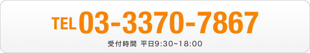 03-3370-7867受付時間 平日9:30~18:00