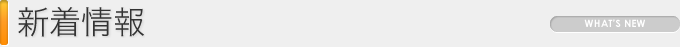 最新情報