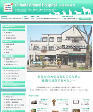 山田動物病院 様ページへ